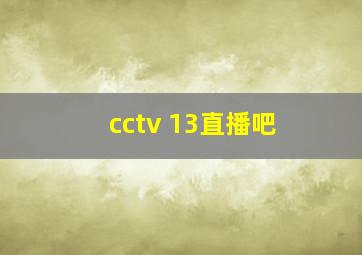 cctv 13直播吧